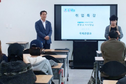 경복대학교 국제관광과, 코레일 관광개발 문흥교 지사장 취업특강 열어